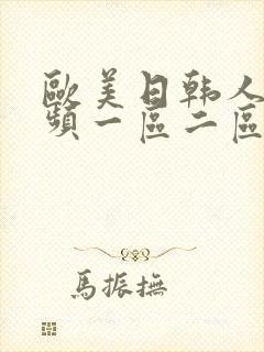 欧美日韩人妻视频一区二区在线播放封面