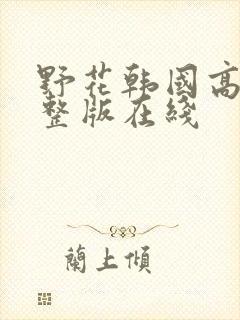 野花韩国高清完整版在线