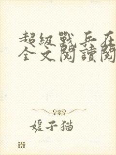 超级战兵在都市全文阅读阅读