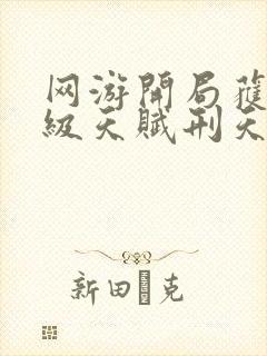 网游开局获得神级天赋刑天