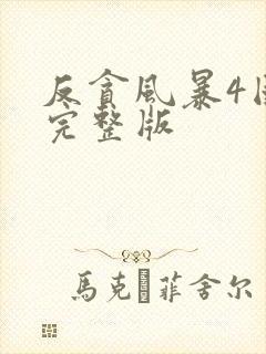 反贪风暴4国语完整版