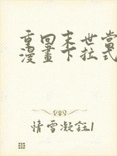 重回末世当大佬漫画下拉式免费看