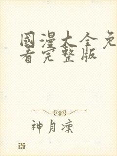 国漫大全免费观看完整版