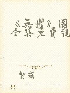 《无惧》国语版全集免费观看