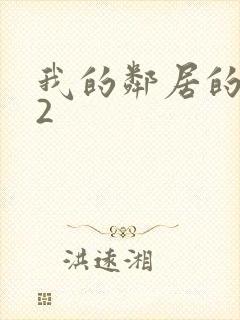 我的邻居的老婆2