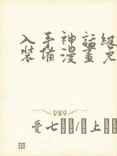 入手神话级专属装备漫画免费下拉