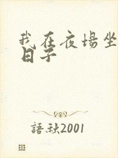 我在夜场坐台的日子