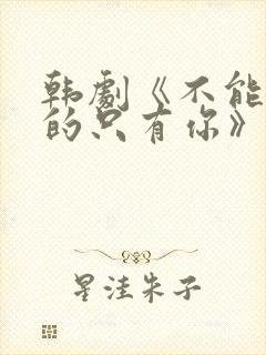 韩剧《不能错过的只有你》免费观看