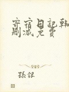 寄宿日记韩漫无删减免费封面