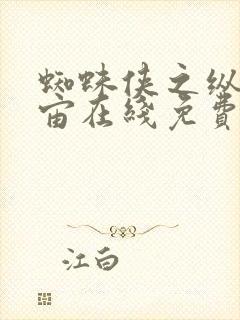 蜘蛛侠之纵横宇宙在线免费观看封面