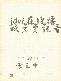 jdvi在线播放免费观看电视剧