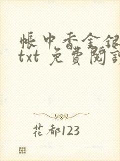 帐中香金银花露txt 免费阅读全文在线