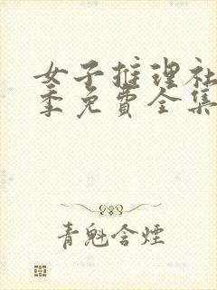 女子推理社第一季免费全集完整版