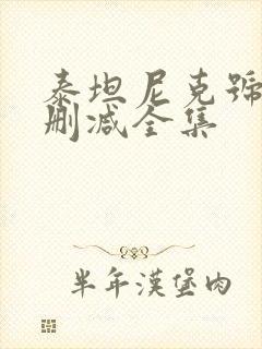 泰坦尼克号 无删减全集