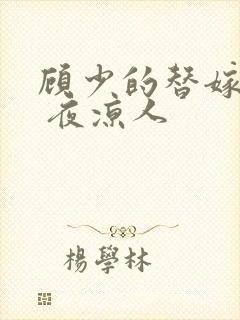 顾少的替嫁甜妻 夜凉人