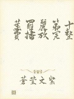 叶罗丽第十季免费播放完整版