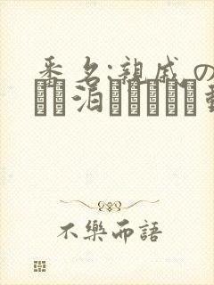 番名:亲戚の子とお泊まりだから动漫