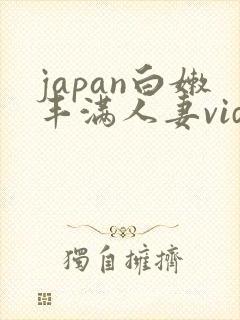 japan白嫩丰满人妻videoshd