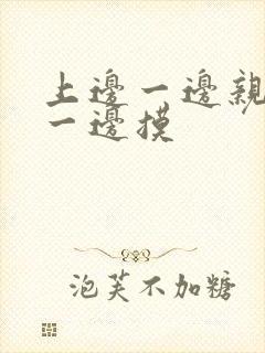 上边一边亲下边一边摸