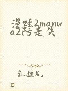 漫蛙2manwa2防走失