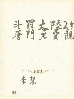 斗罗大陆2绝世唐门免费观看完整版漫画