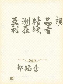 亚洲精品视频福利在线看