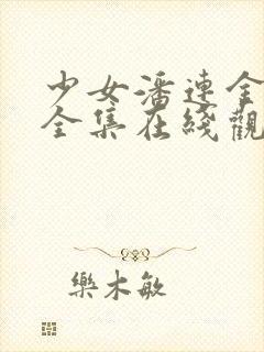 少女潘连金电影全集在线观看中文版