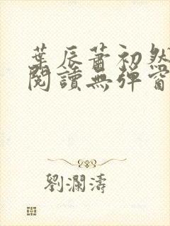 叶辰萧初然免费阅读无弹窗封面