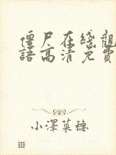 僵尸在线观看国语高清免费观看