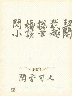 闪婚总裁契约妻小说笔趣阁