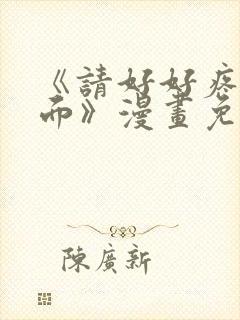 《请好好疼爱里面》漫画免费观看