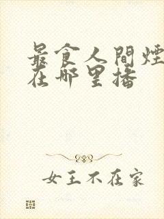 最食人间烟火色在哪里播