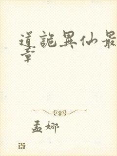 道诡异仙最后一章