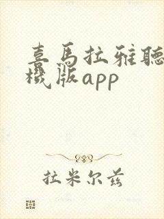 喜马拉雅听书手机版app