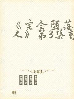 《完全堕落的家人》第3集动漫封面