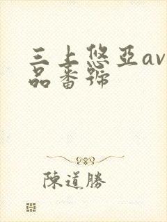 三上悠亚av作品番号