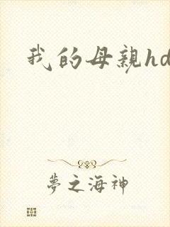 我的母亲hd