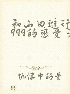 和山田进行lv999的恋爱 漫画