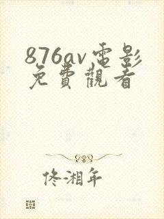 876av电影免费观看