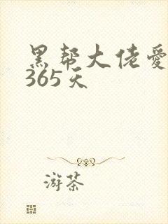 黑帮大佬爱上我365天
