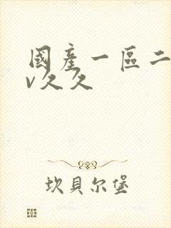 国产一区二区av久久