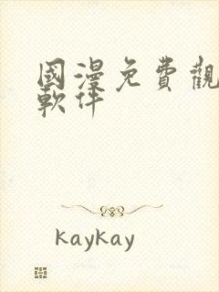 国漫免费观看的软件