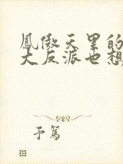 凤傲天里的黄毛大反派也想要幸福小说