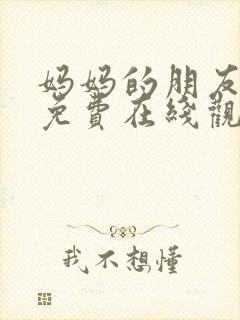 妈妈的朋友漫画免费在线观看封面