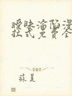 暧昧沦陷漫画下拉式免费全集