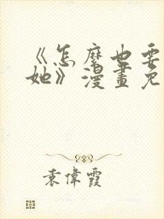 《怎么也要不够她》漫画免费观看封面