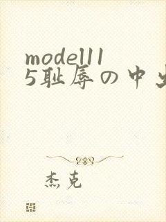 model115耻辱の中出し授业