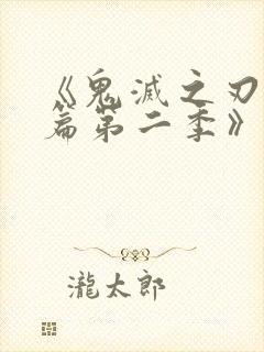 《鬼灭之刃游郭篇第二季》