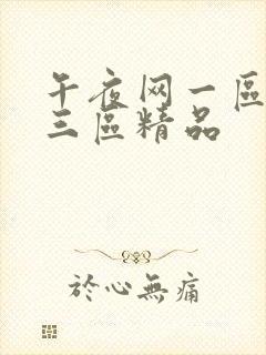 午夜网一区二区三区精品