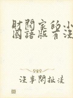 财阀家的小儿子国语版有没有